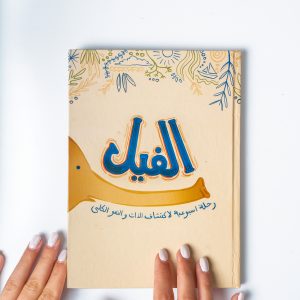 مدونة الفيل