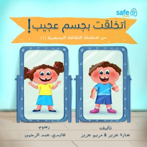 كتاب اتخلقت بجسم عجيب
