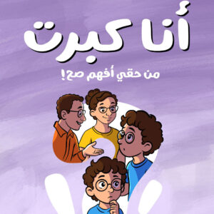 !كتاب انا كبرت من حقى أفهم صح